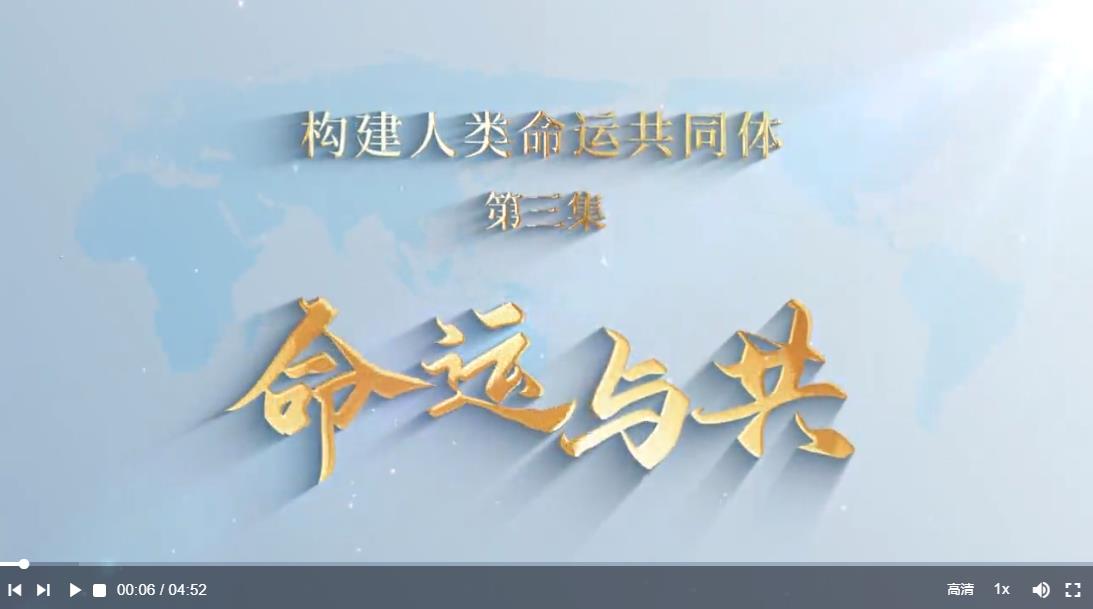 《构建人类命运共同体》第三集 命运与共