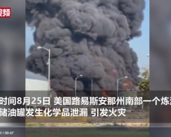 美国一炼油厂化学品泄漏引发火灾 现场气味刺鼻